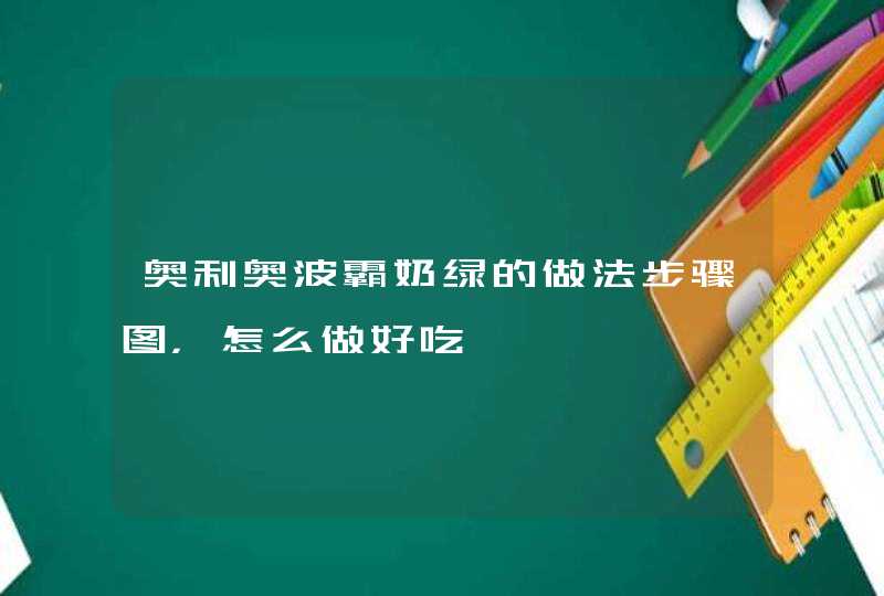 奥利奥波霸奶绿的做法步骤图，怎么做好吃,第1张