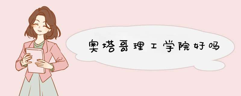 奥塔哥理工学院好吗,第1张