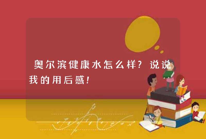 奥尔滨健康水怎么样?说说我的用后感!,第1张