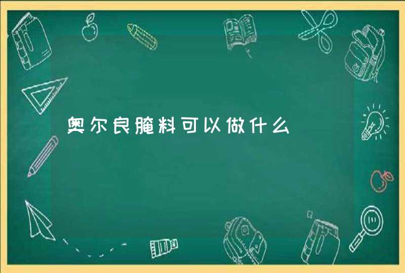 奥尔良腌料可以做什么,第1张