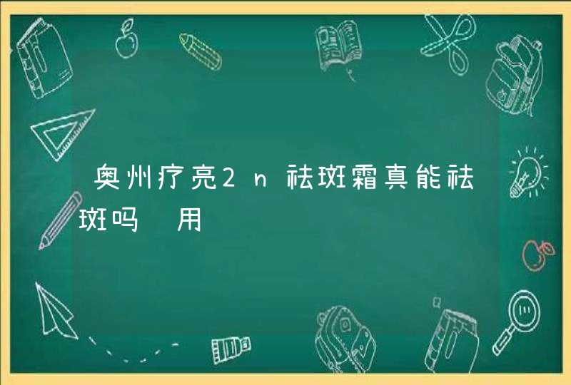 奥州疗亮2n祛斑霜真能祛斑吗谁用过,第1张