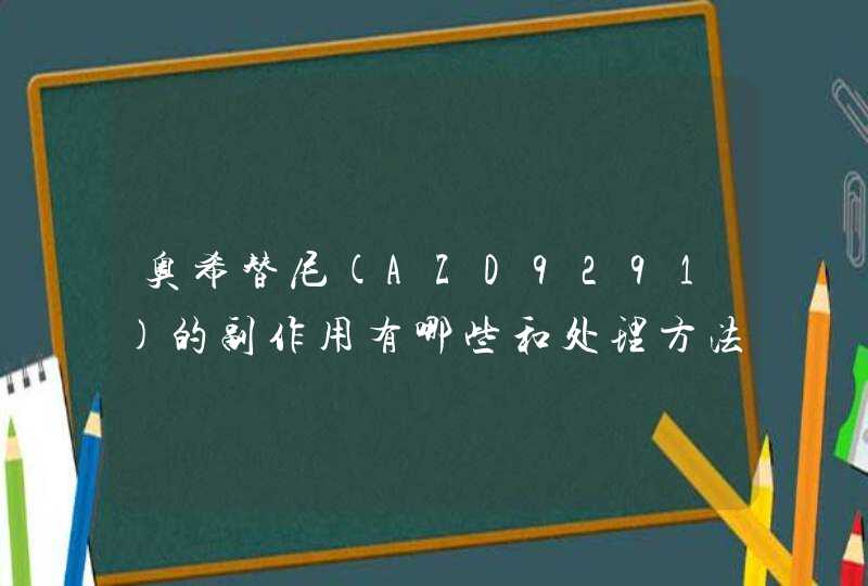 奥希替尼(AZD9291)的副作用有哪些和处理方法,第1张