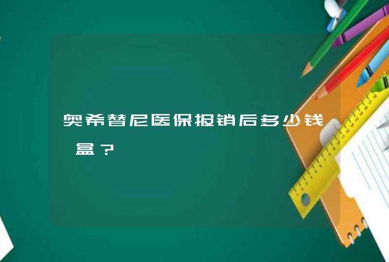 奥希替尼医保报销后多少钱一盒？,第1张