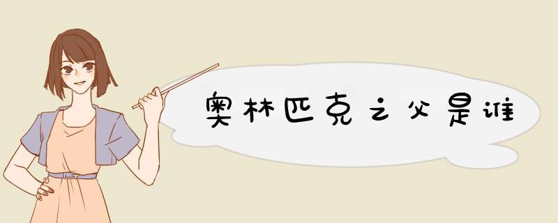 奥林匹克之父是谁,第1张