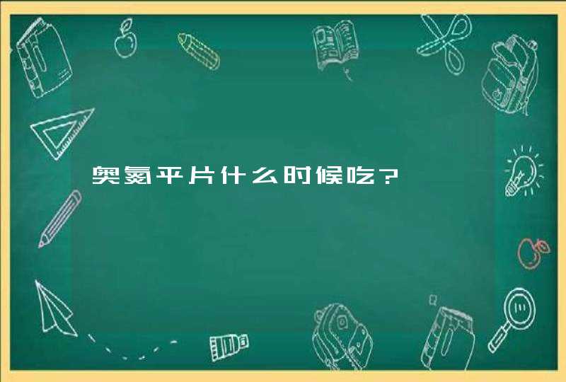 奥氮平片什么时候吃?,第1张