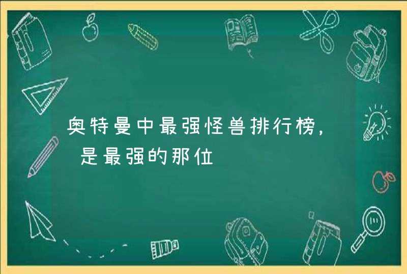 奥特曼中最强怪兽排行榜，谁是最强的那位,第1张