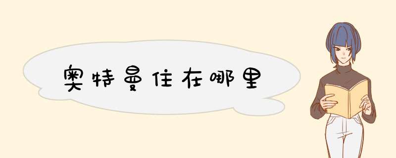 奥特曼住在哪里,第1张