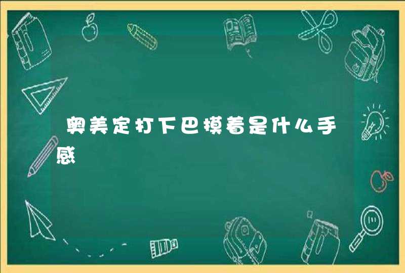 奥美定打下巴摸着是什么手感,第1张