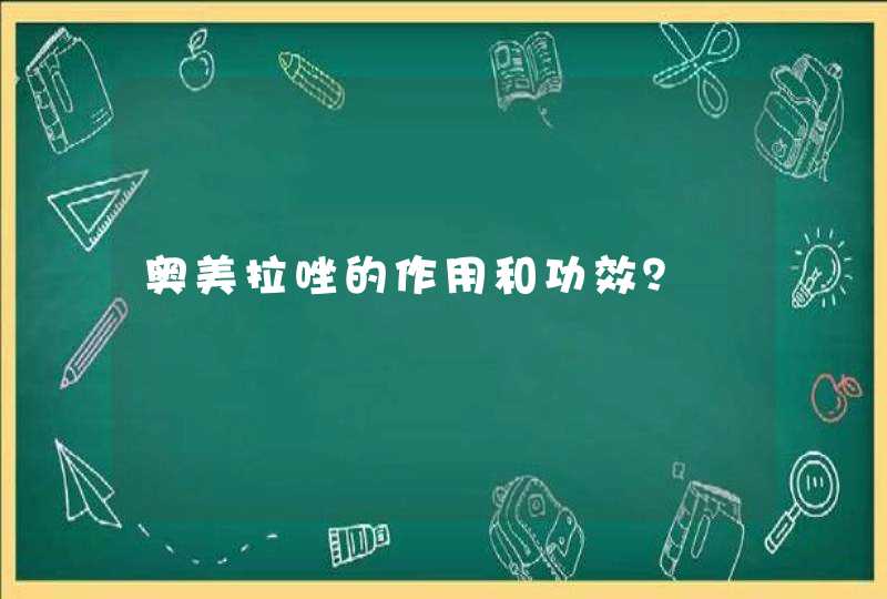 奥美拉唑的作用和功效？,第1张