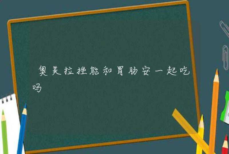 奥美拉挫能和胃肠安一起吃吗,第1张