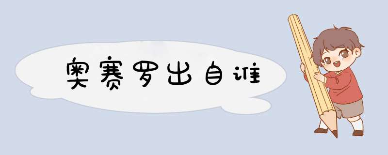 奥赛罗出自谁,第1张