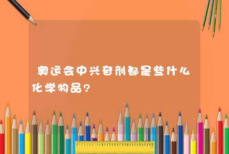 奥运会中兴奋剂都是些什么化学物品?,第1张