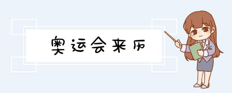 奥运会来历,第1张