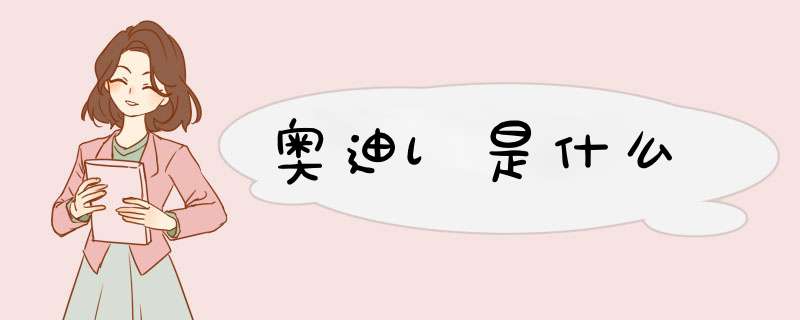 奥迪l是什么,第1张