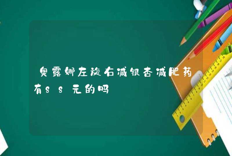 奥露娜左旋右减银杏减肥药有88元的吗,第1张