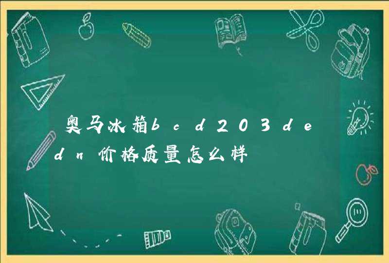 奥马冰箱bcd203dedn价格质量怎么样,第1张