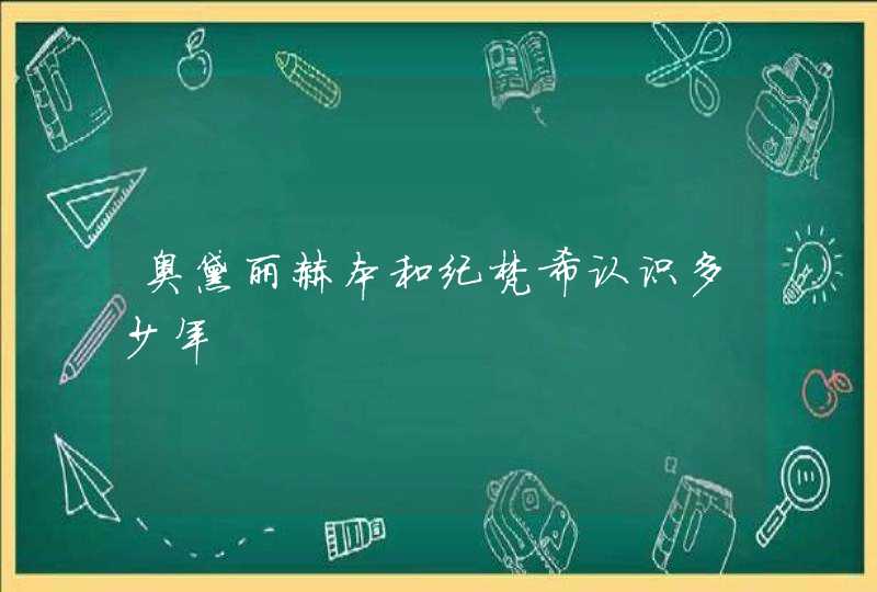 奥黛丽赫本和纪梵希认识多少年,第1张