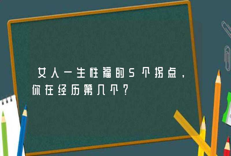 女人一生性福的5个拐点，你在经历第几个？,第1张