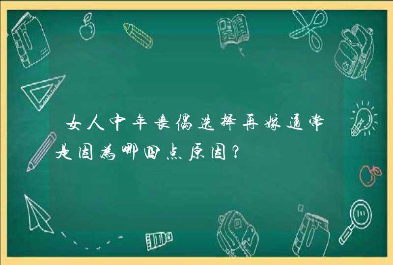 女人中年丧偶选择再嫁通常是因为哪四点原因？,第1张