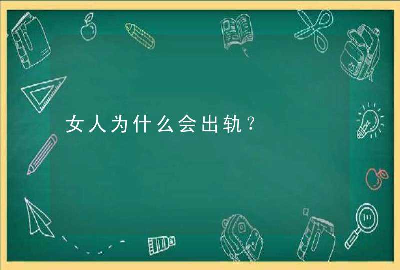 女人为什么会出轨？,第1张