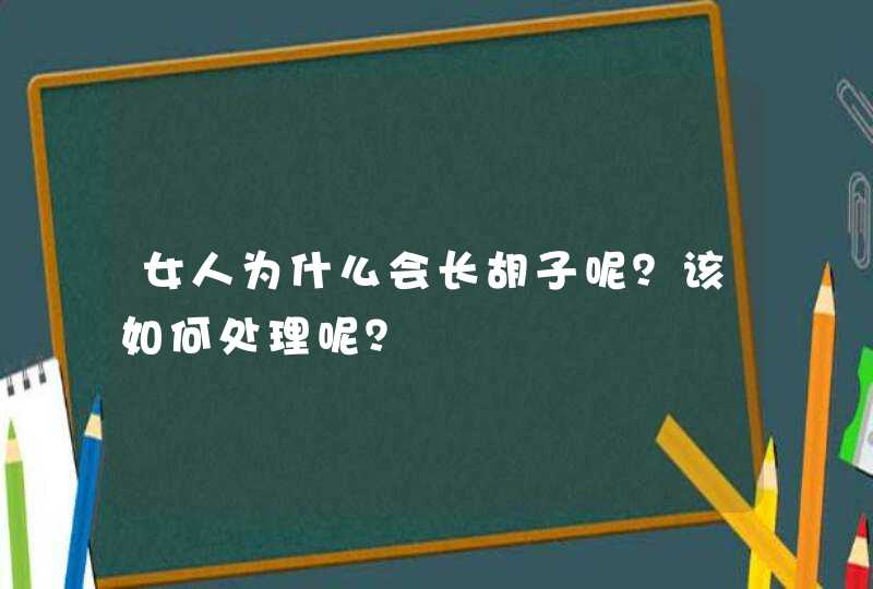 女人为什么会长胡子呢？该如何处理呢？,第1张