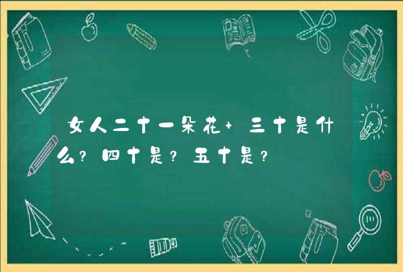 女人二十一朵花 三十是什么？四十是？五十是？,第1张