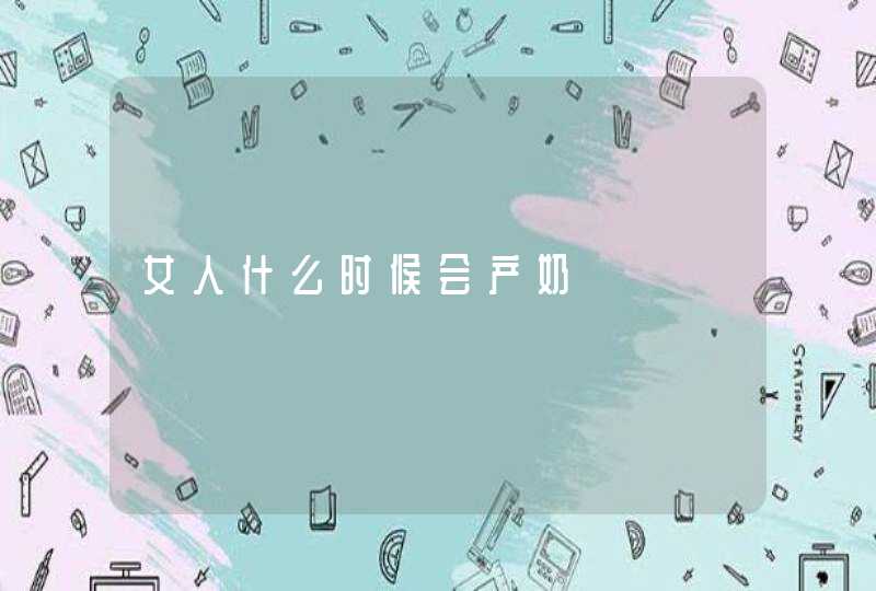 女人什么时候会产奶,第1张