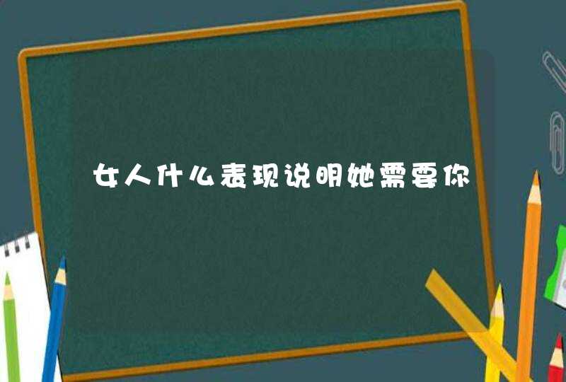 女人什么表现说明她需要你,第1张