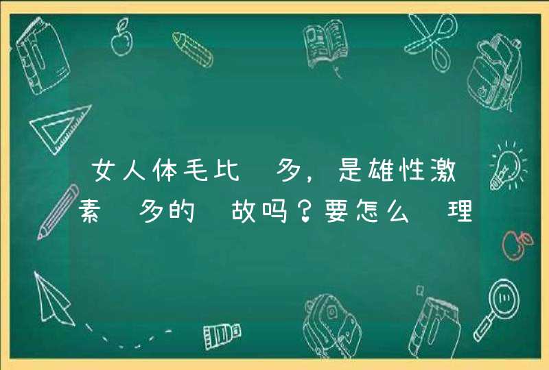 女人体毛比较多，是雄性激素过多的缘故吗？要怎么调理？,第1张