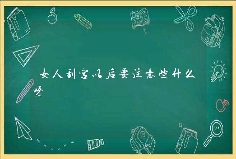 女人刮宫以后要注意些什么呀,第1张