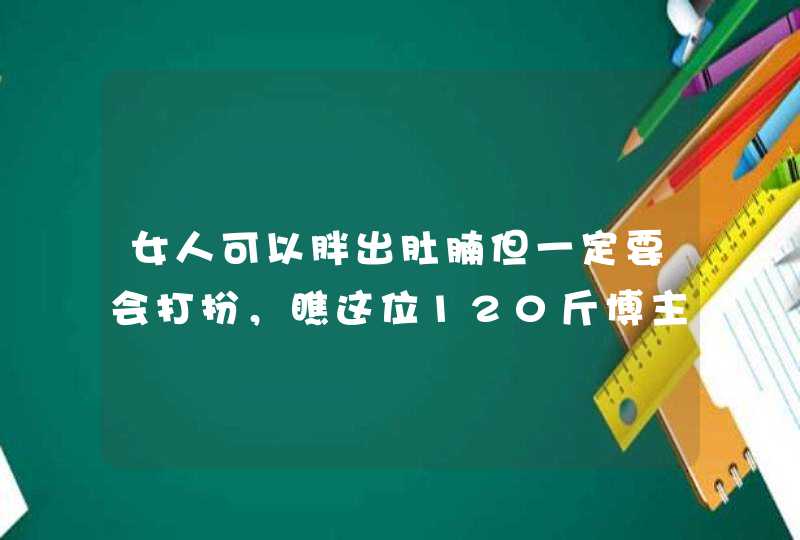 女人可以胖出肚腩但一定要会打扮，瞧这位120斤博主，时髦高级,第1张