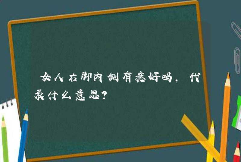 女人右脚内侧有痣好吗，代表什么意思？,第1张