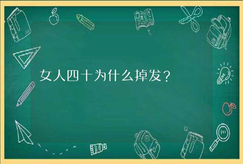 女人四十为什么掉发？,第1张