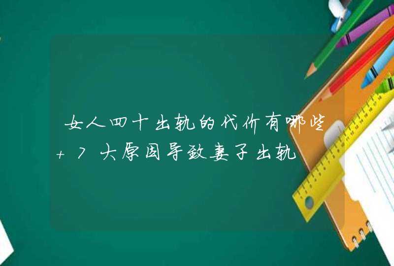 女人四十出轨的代价有哪些 7大原因导致妻子出轨,第1张