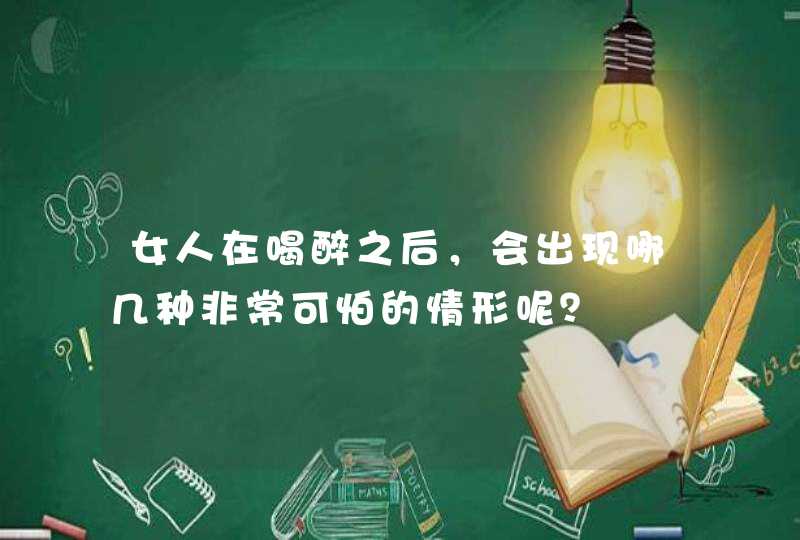 女人在喝醉之后，会出现哪几种非常可怕的情形呢？,第1张