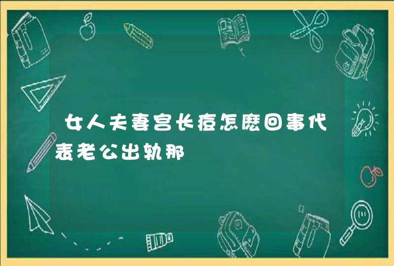 女人夫妻宫长痘怎麽回事代表老公出轨那,第1张