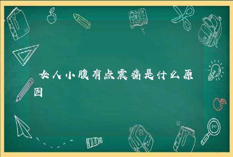 女人小腹有点震痛是什么原因,第1张