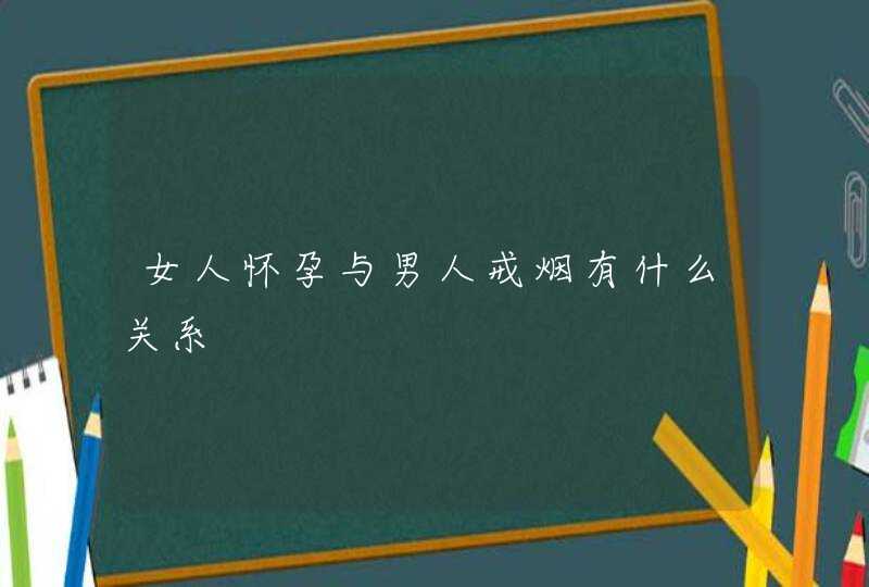 女人怀孕与男人戒烟有什么关系,第1张