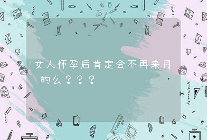 女人怀孕后肯定会不再来月经的么？？？,第1张