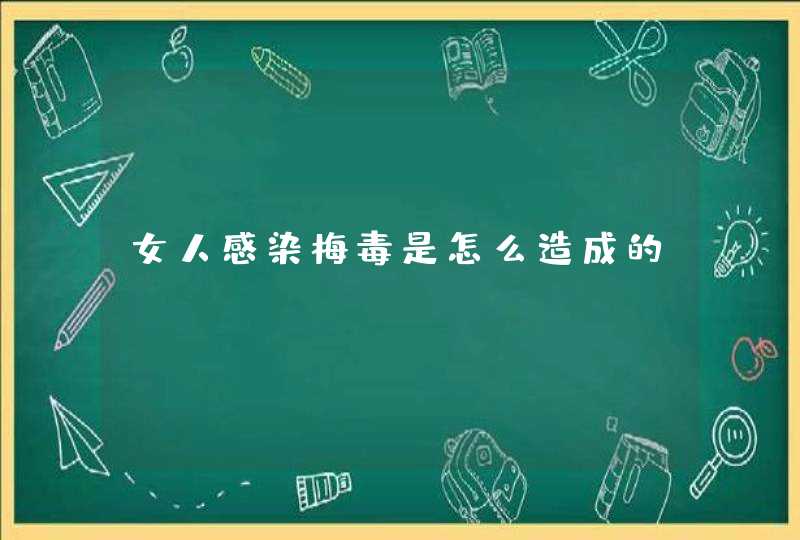 女人感染梅毒是怎么造成的？,第1张