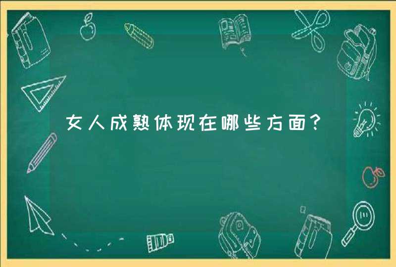 女人成熟体现在哪些方面?,第1张