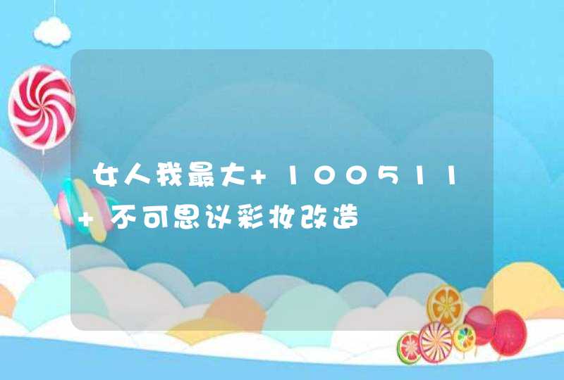 女人我最大 100511 不可思议彩妆改造,第1张