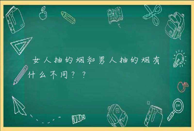 女人抽的烟和男人抽的烟有什么不同？？,第1张