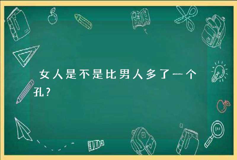 女人是不是比男人多了一个孔?,第1张