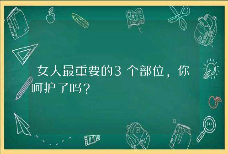 女人最重要的3个部位，你呵护了吗？,第1张