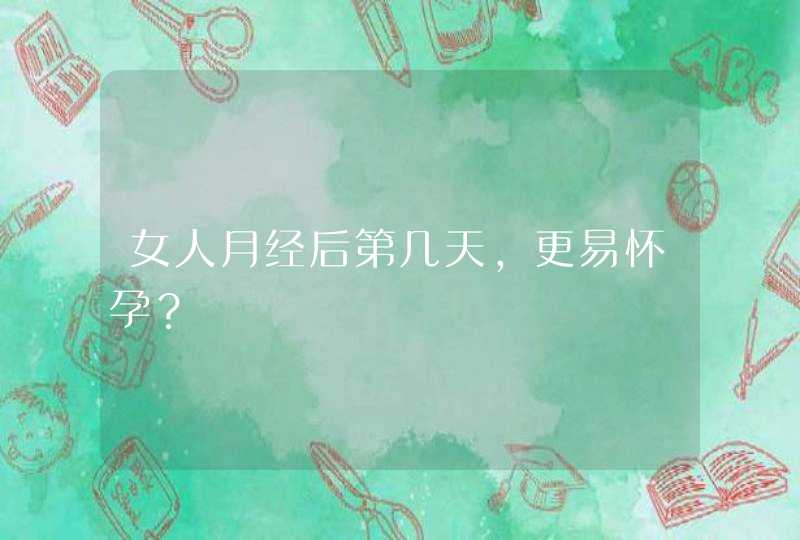 女人月经后第几天，更易怀孕？,第1张