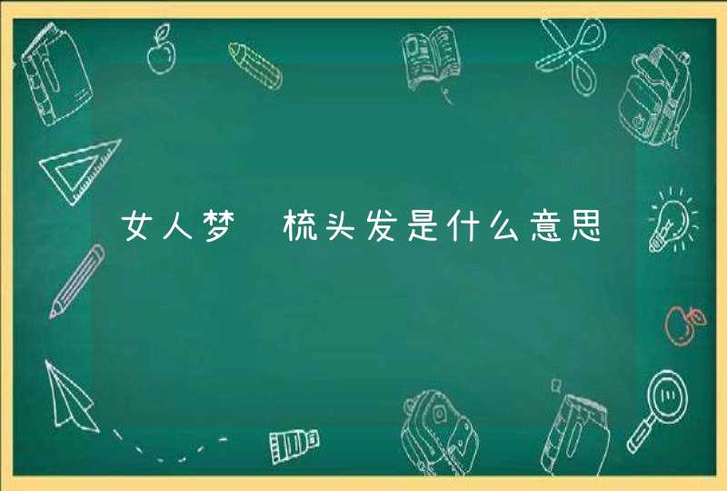 女人梦见梳头发是什么意思,第1张