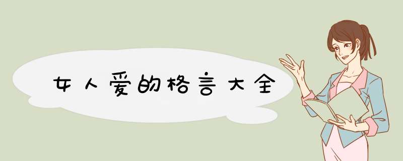 女人爱的格言大全,第1张