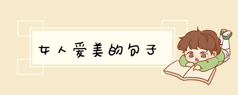 女人爱美的句子,第1张