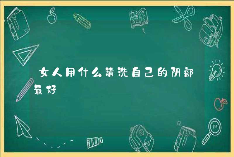 女人用什么清洗自己的阴部最好,第1张